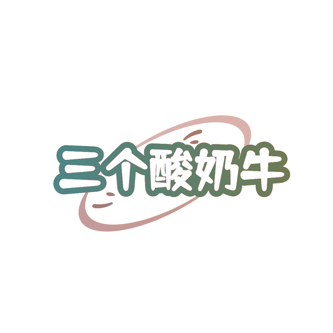 三个酸奶牛