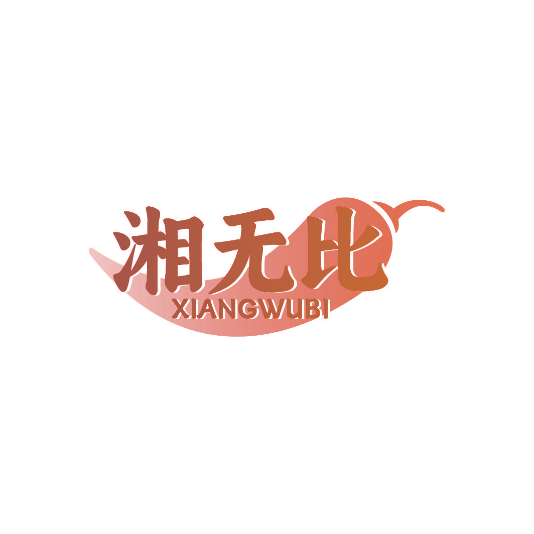 湘无比