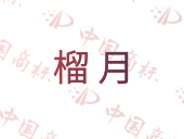 榴月