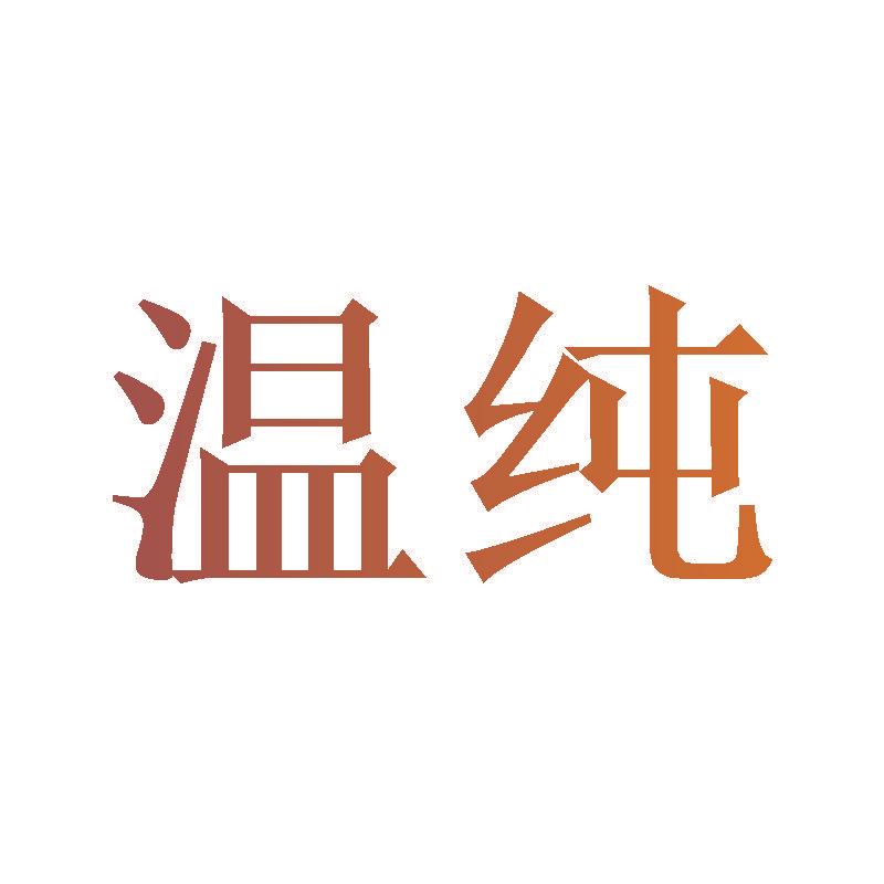 温纯