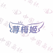 荨梅姬