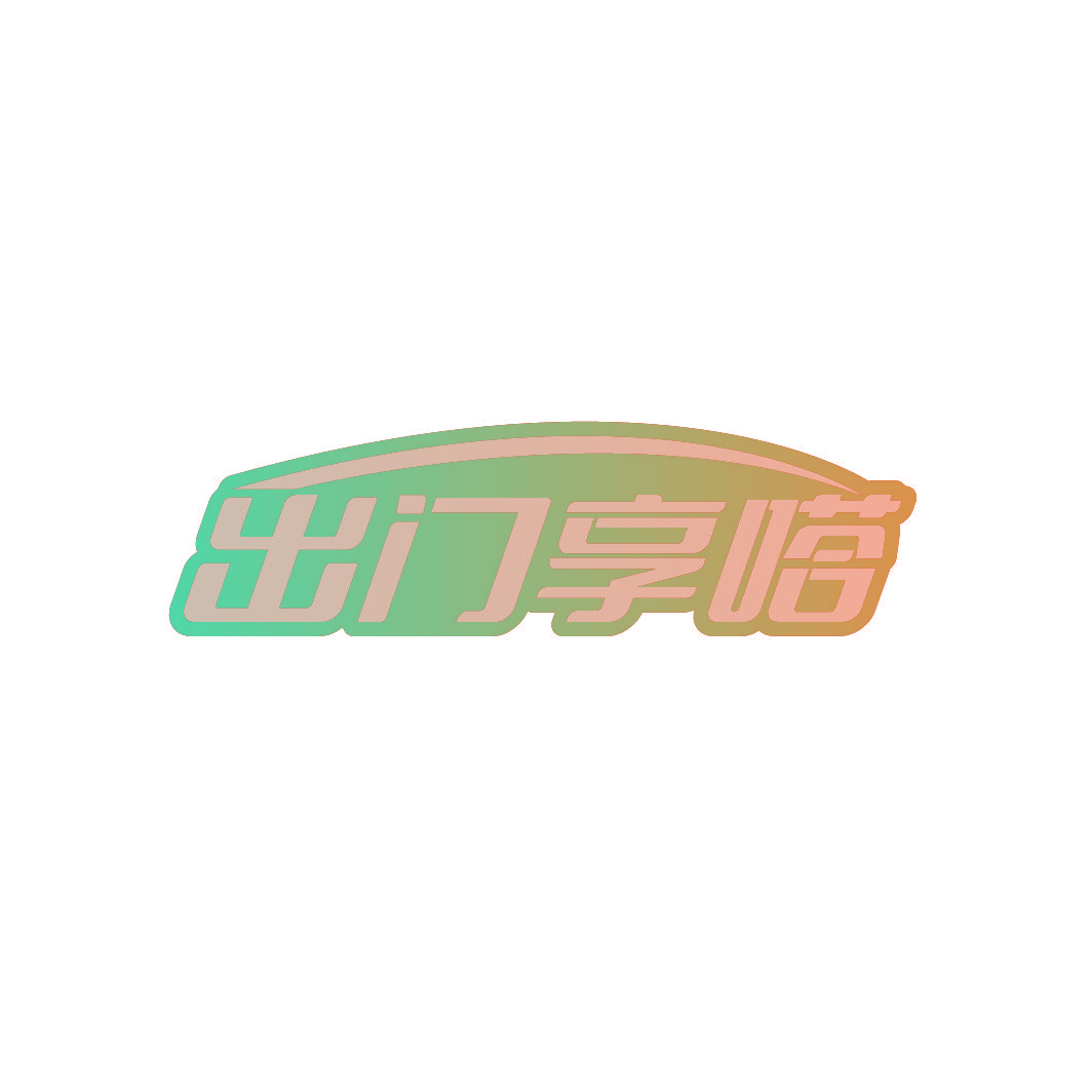 出门享嗒