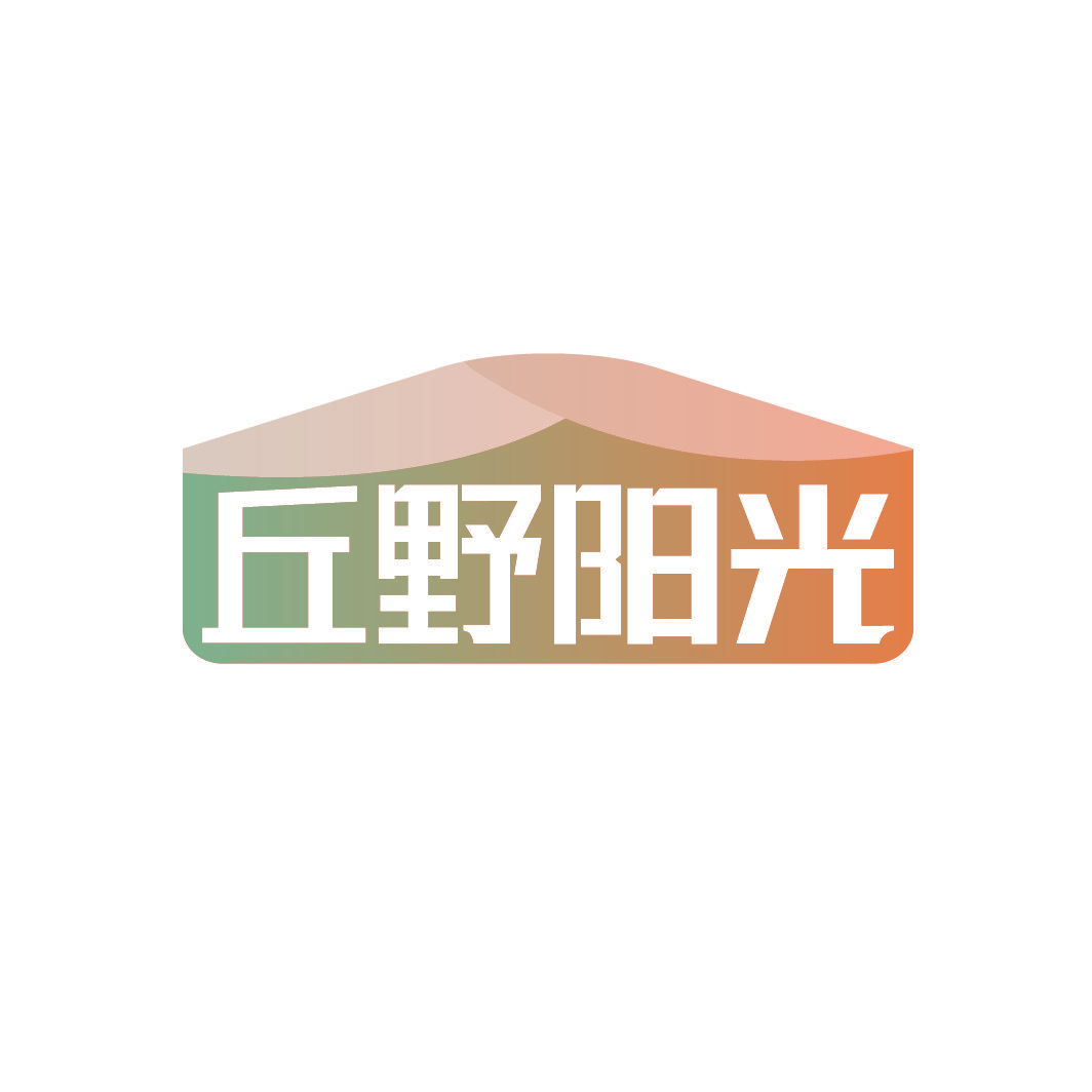 丘野阳光