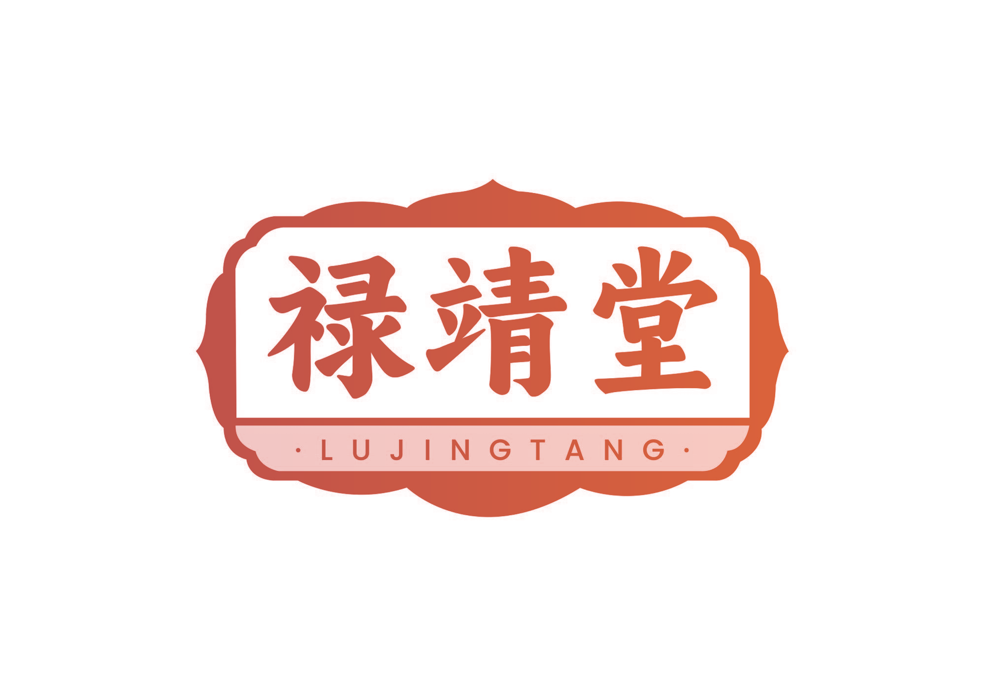 禄靖堂