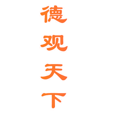 德观天下