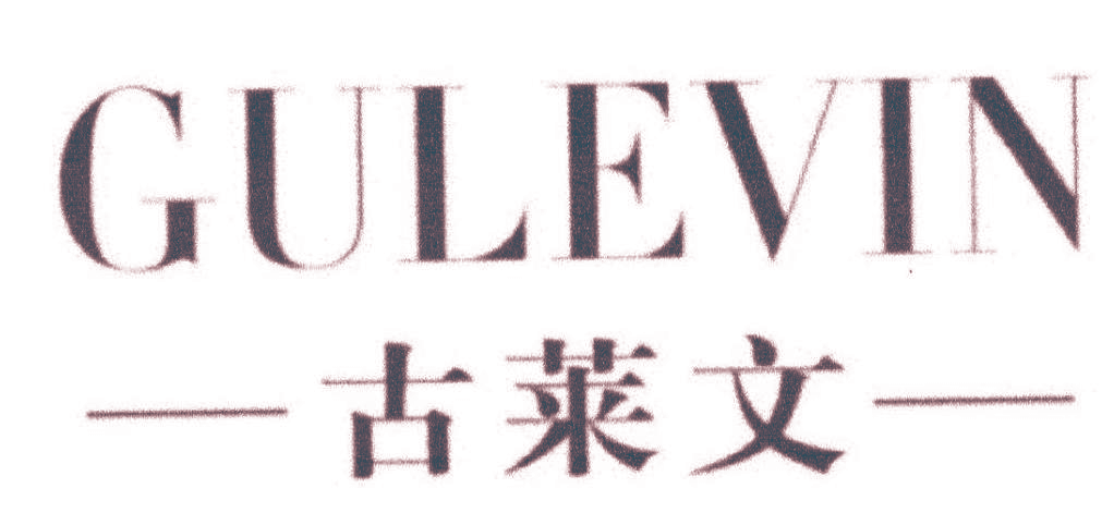 古莱文 GULEVIN