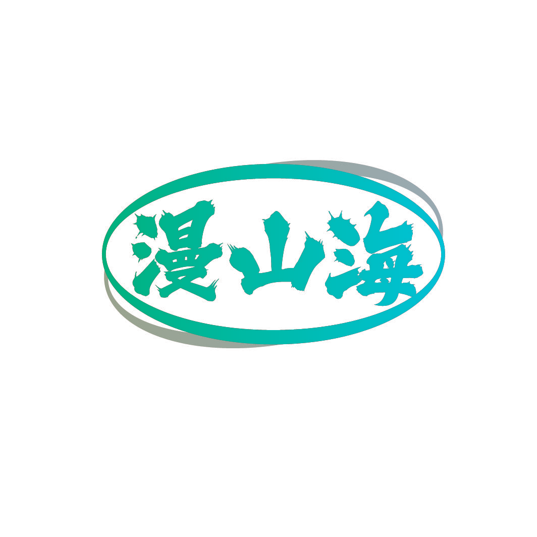 漫山海