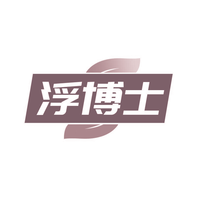 浮博士