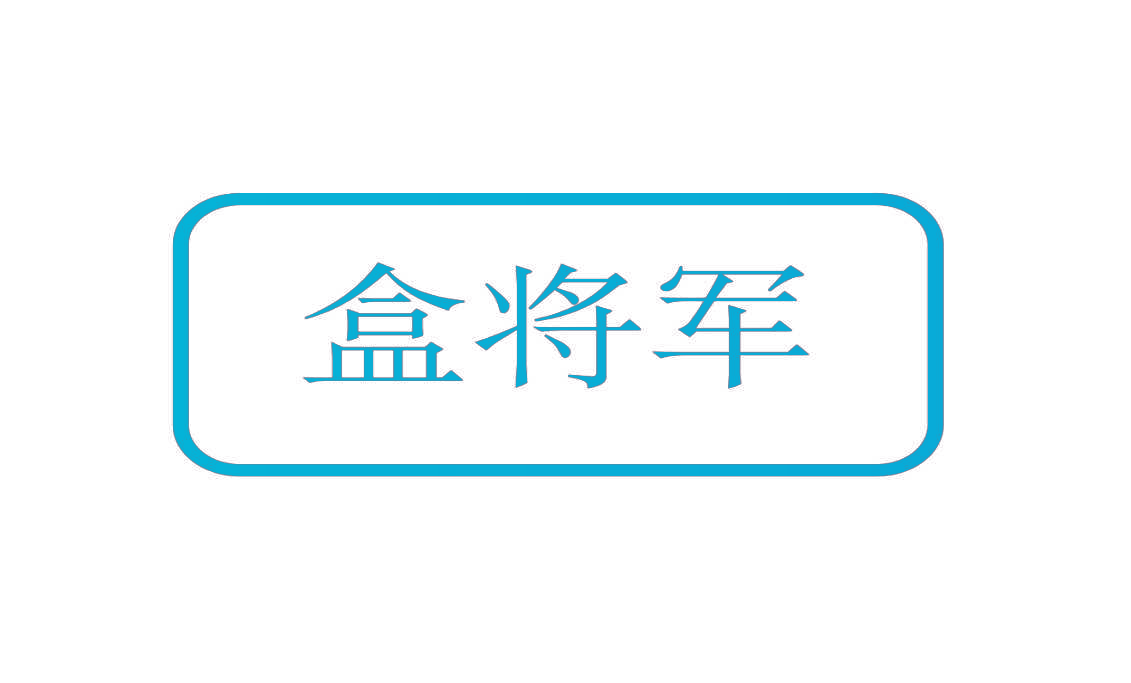 盒将军