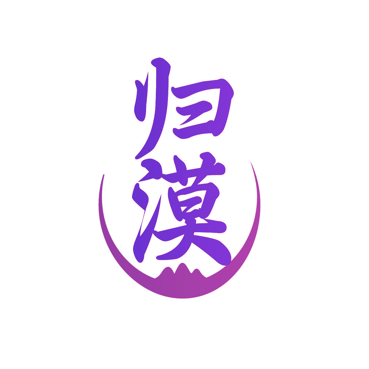 归漠