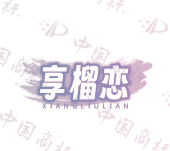享榴恋