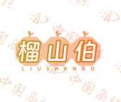 榴山伯