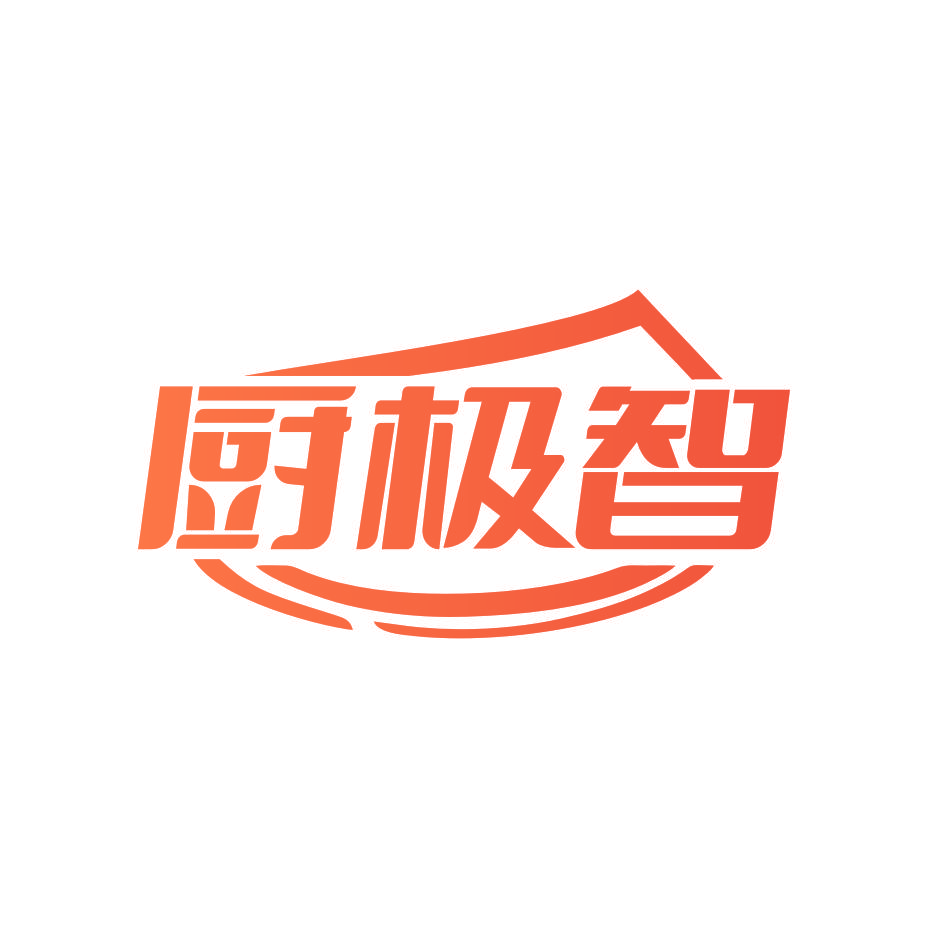 厨极智