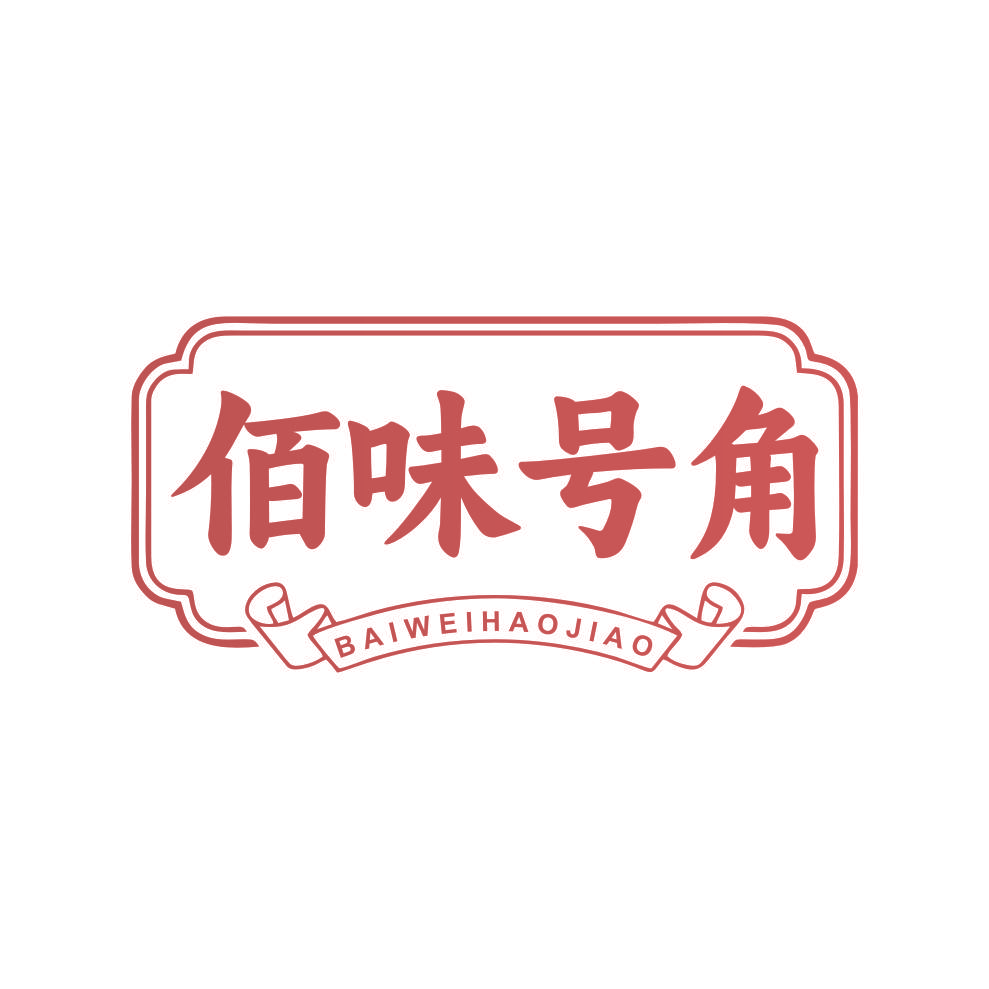 佰味号角