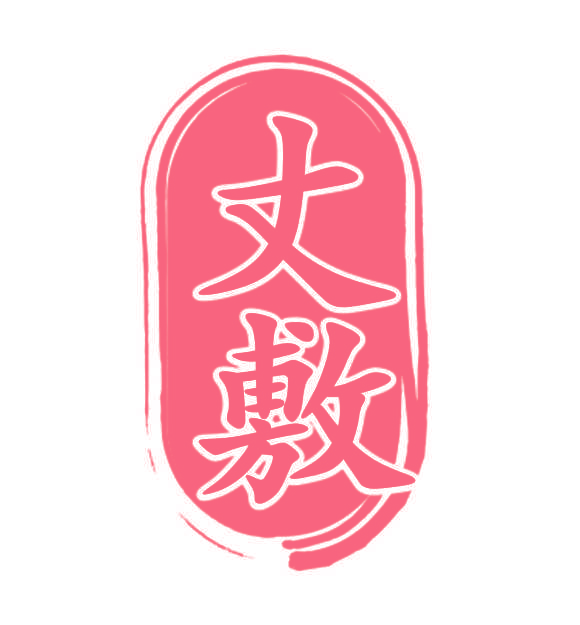 丈敷