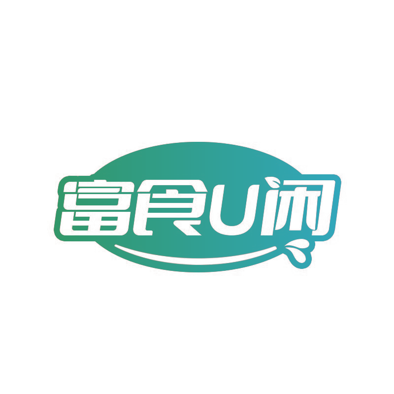 富食U闲