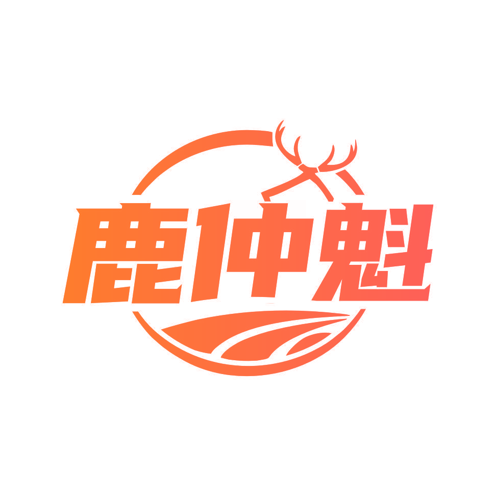 鹿仲魁