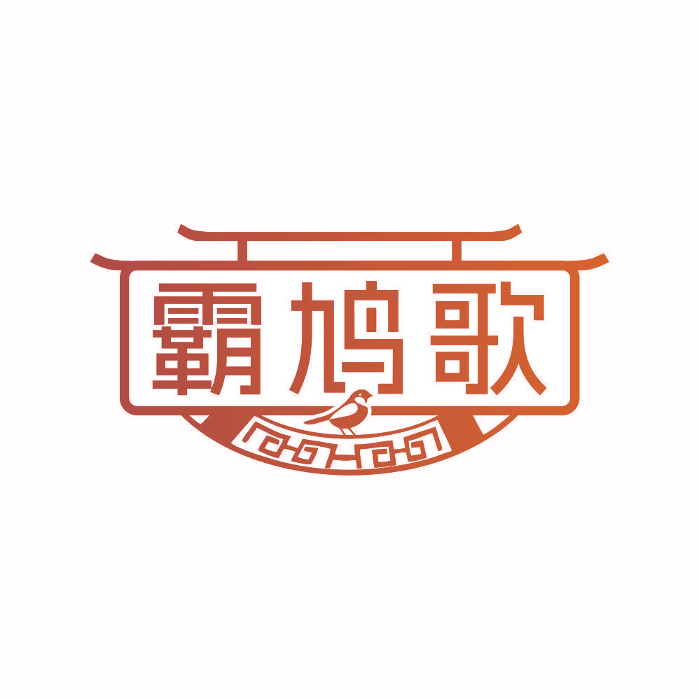 霸鸠歌