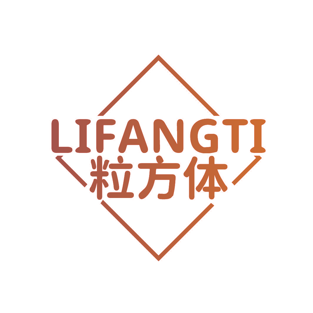 粒方体