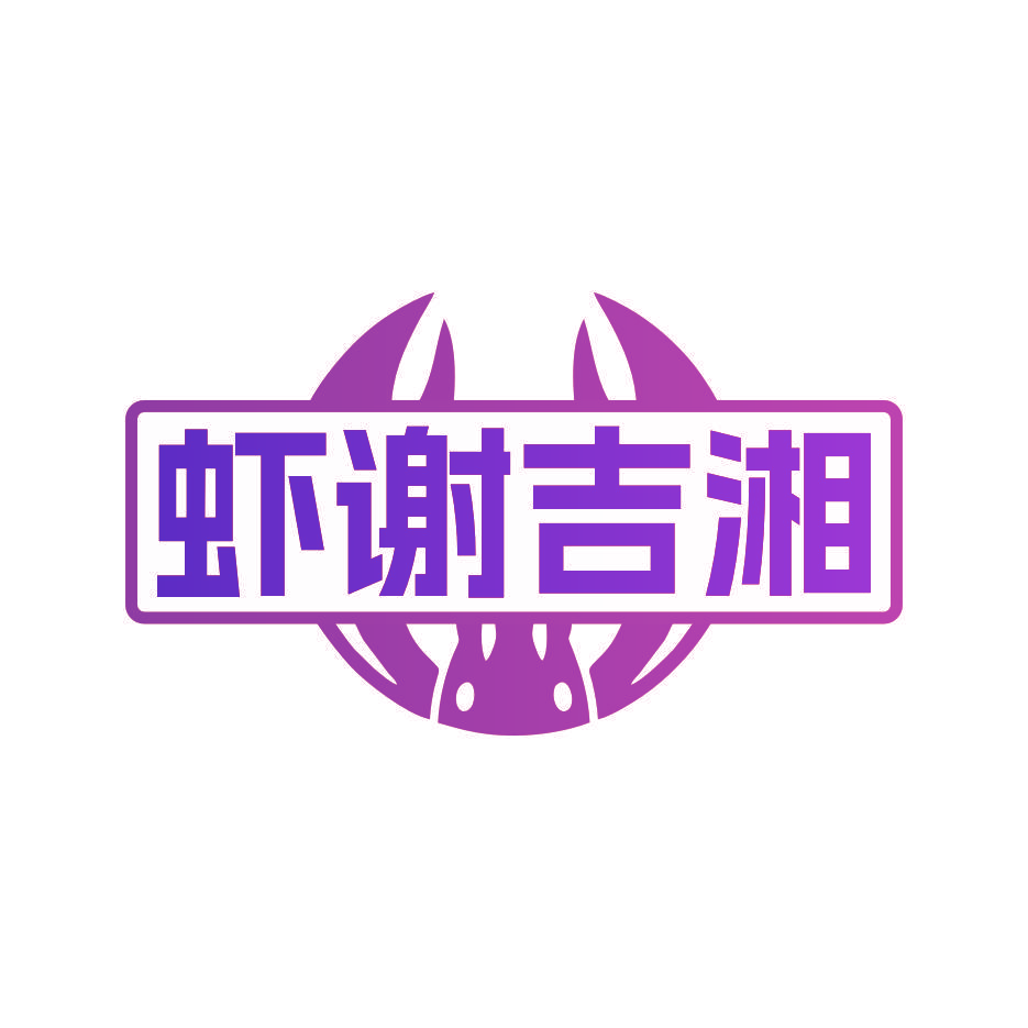 虾谢吉湘