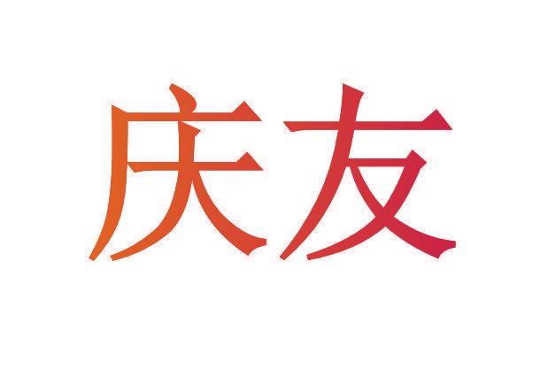 庆友