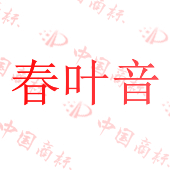 春叶音