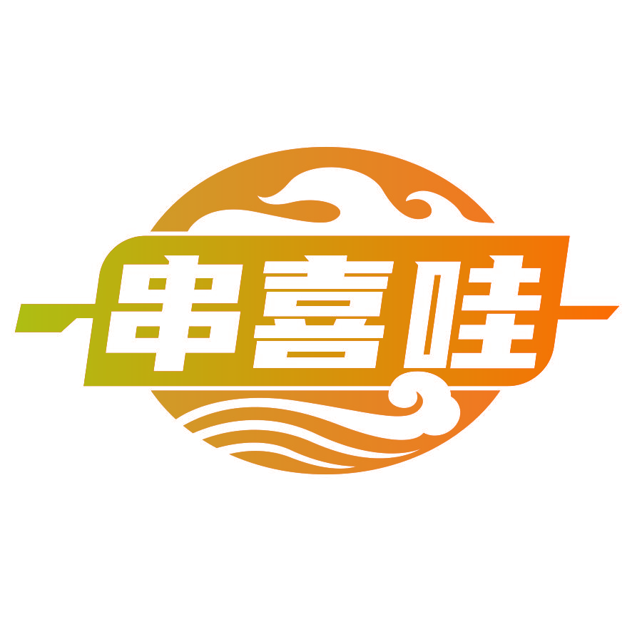 串喜哇