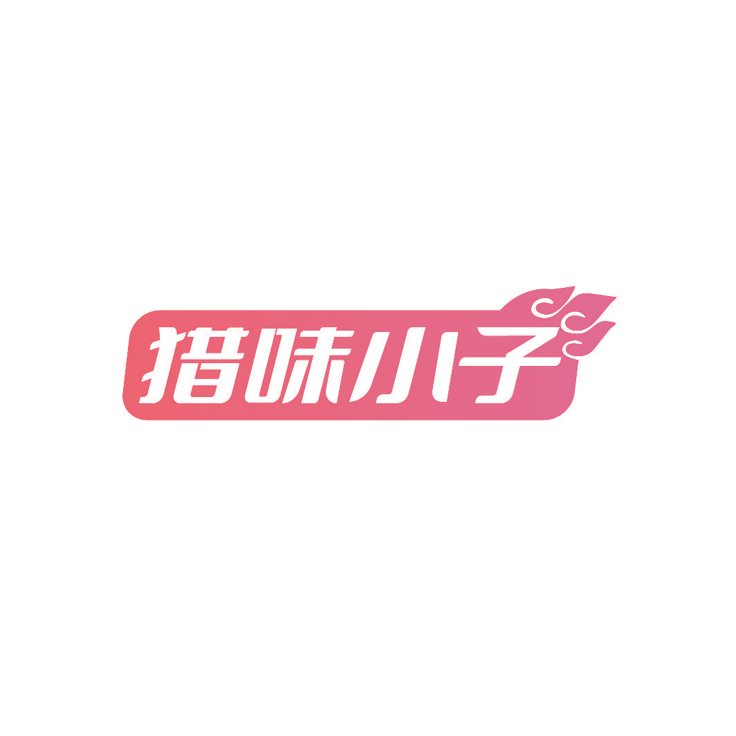 猎味小子