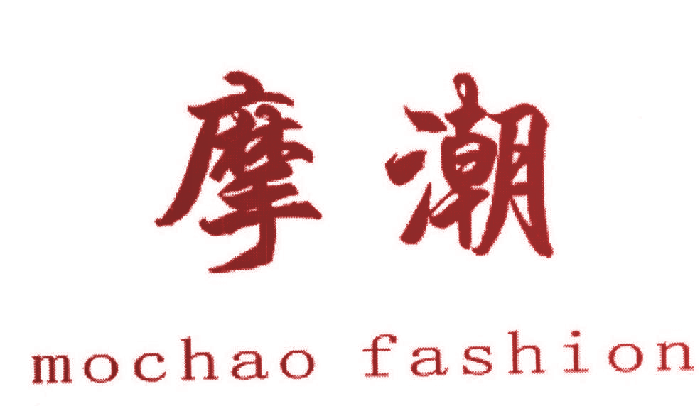 摩潮 MOCHAO FASHION