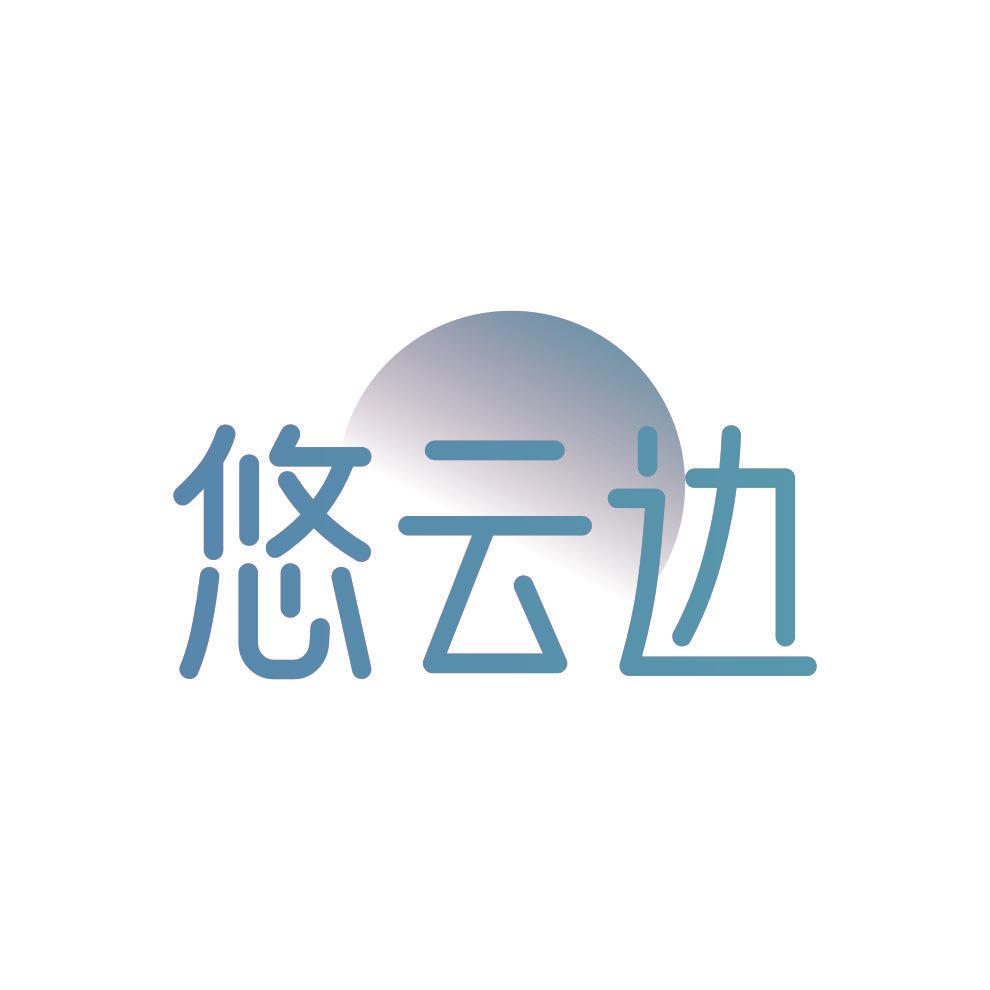 悠云边