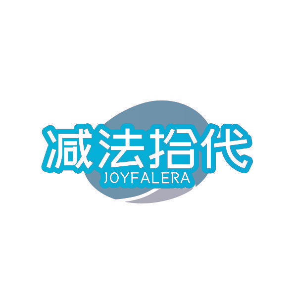 减法拾代 JOYFALERA