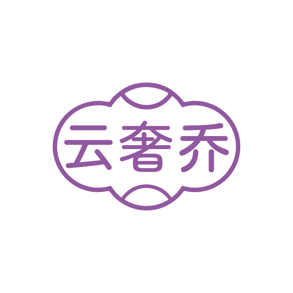 云奢乔