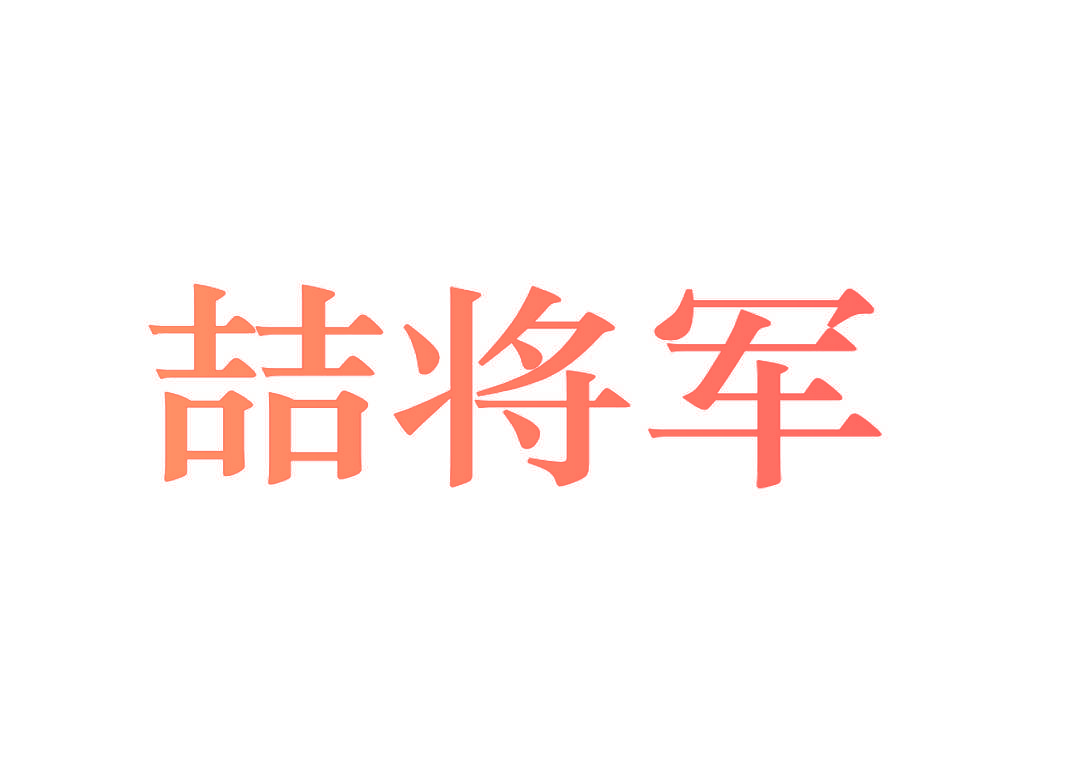 喆将军