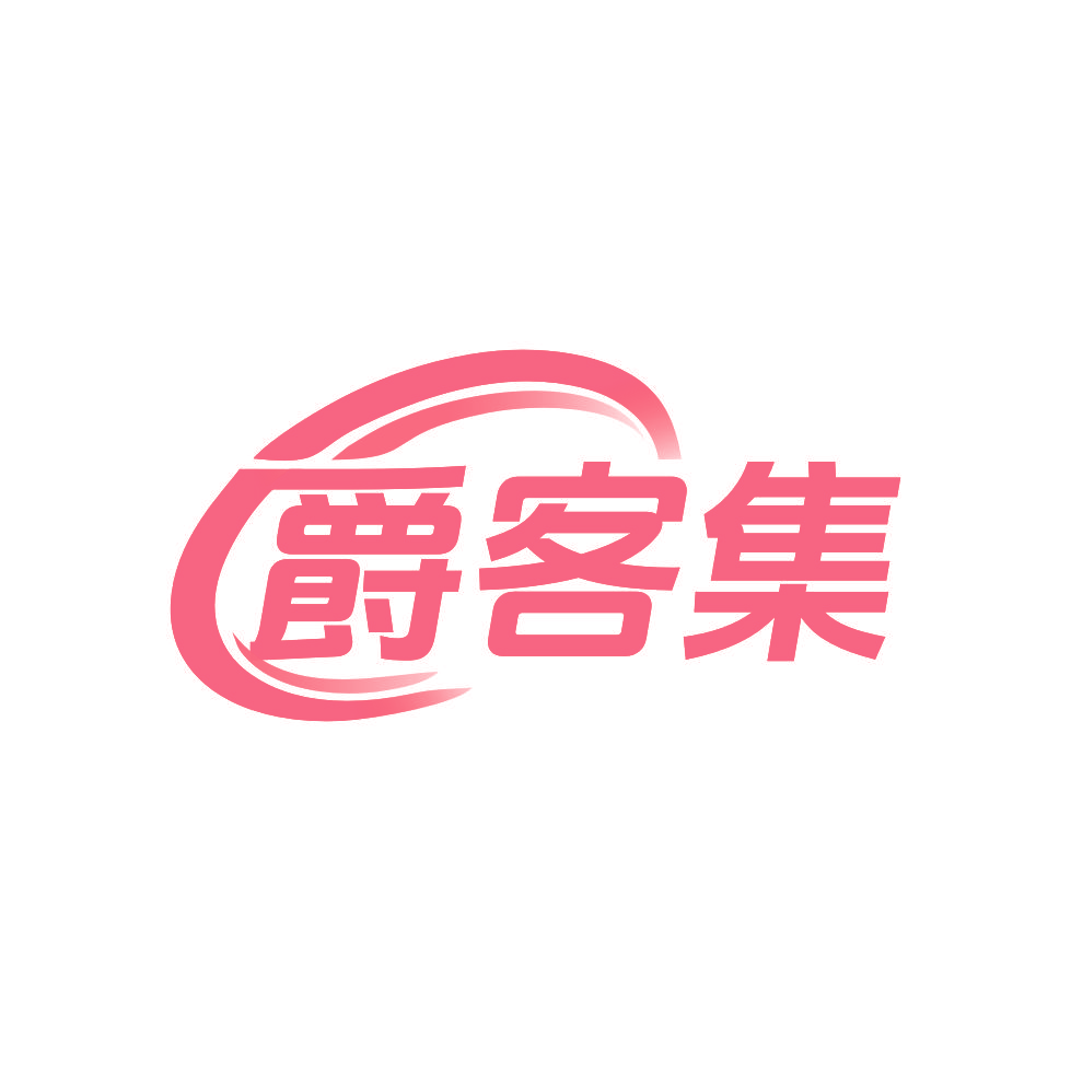 爵客集