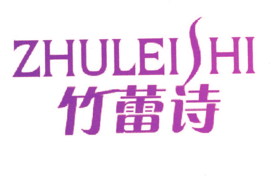 竹蕾诗
