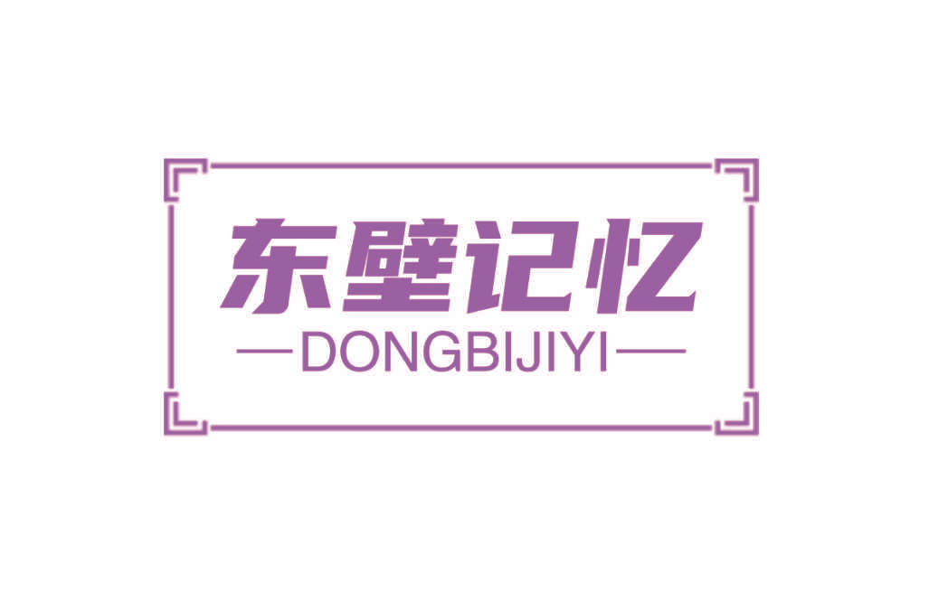 东壁记忆