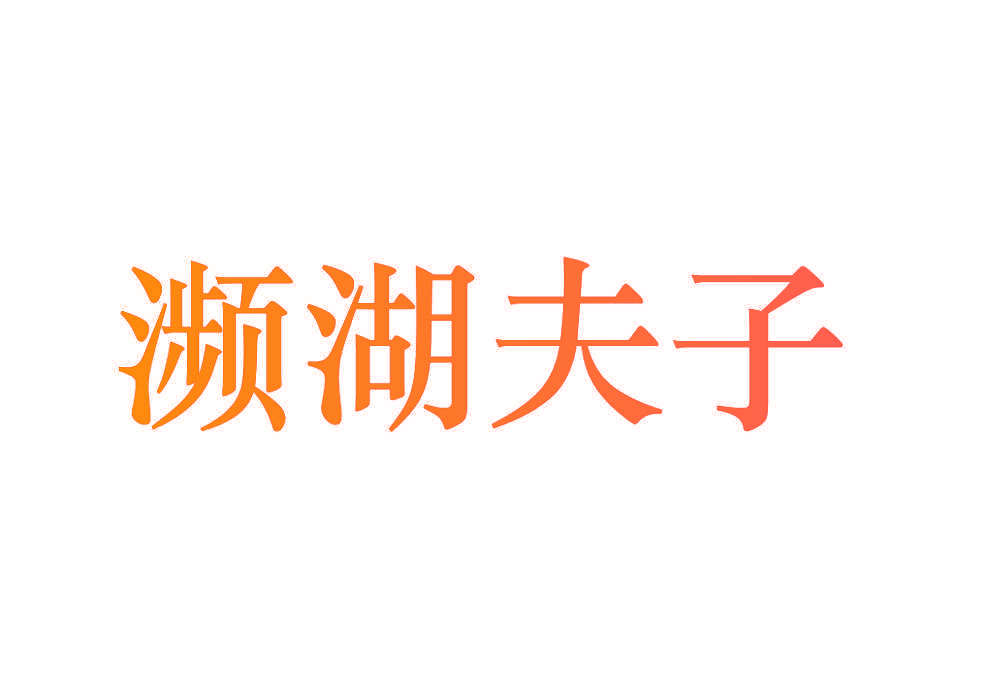濒湖夫子
