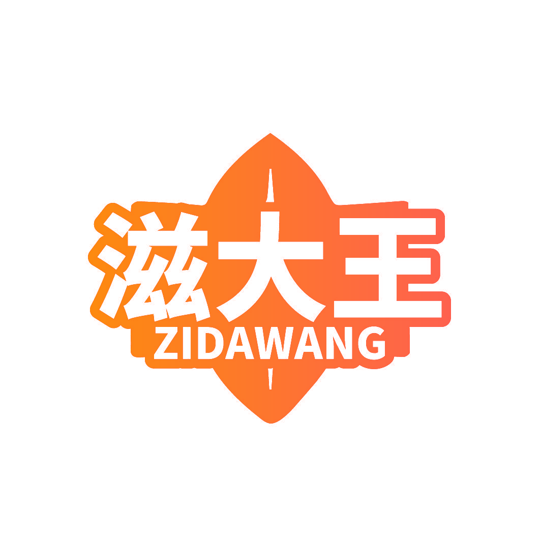 滋大王