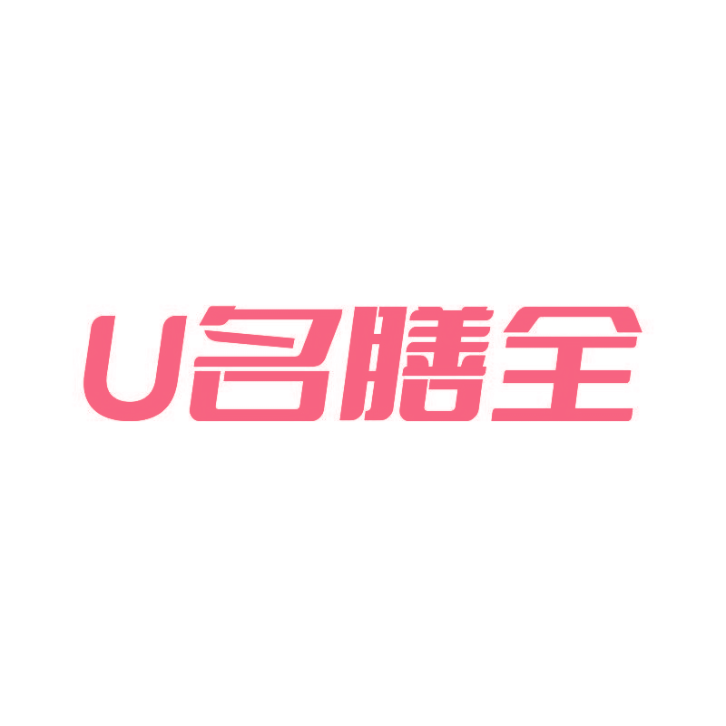 U 名膳全