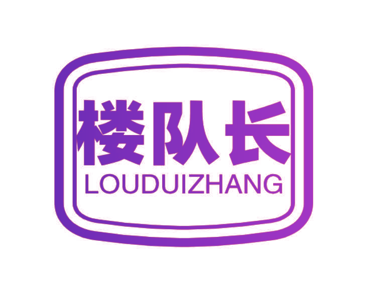 楼队长