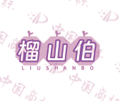 榴山伯