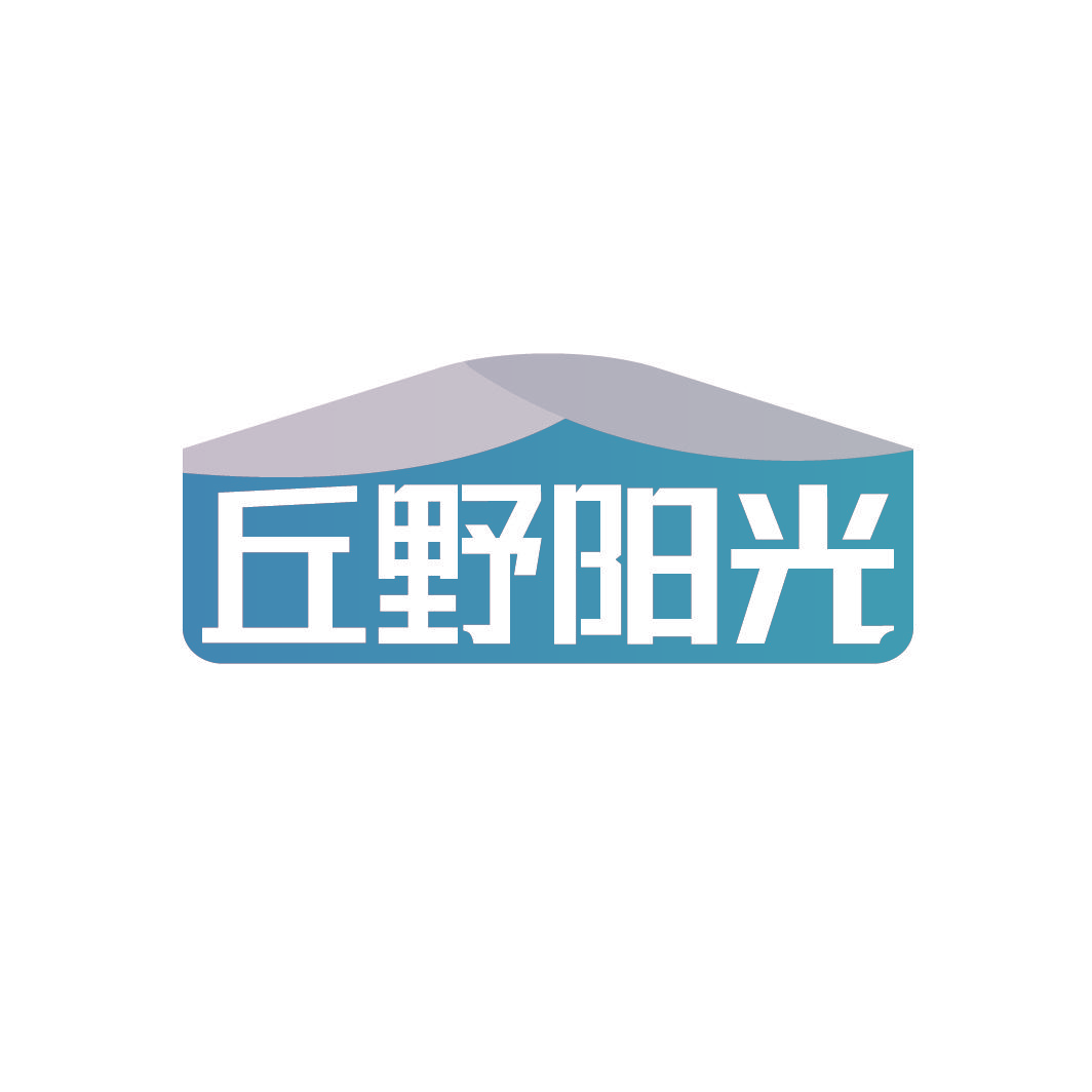 丘野阳光