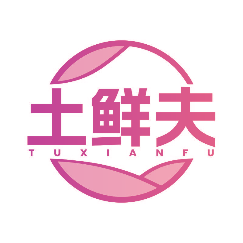 土鲜夫