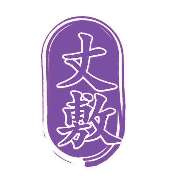 丈敷