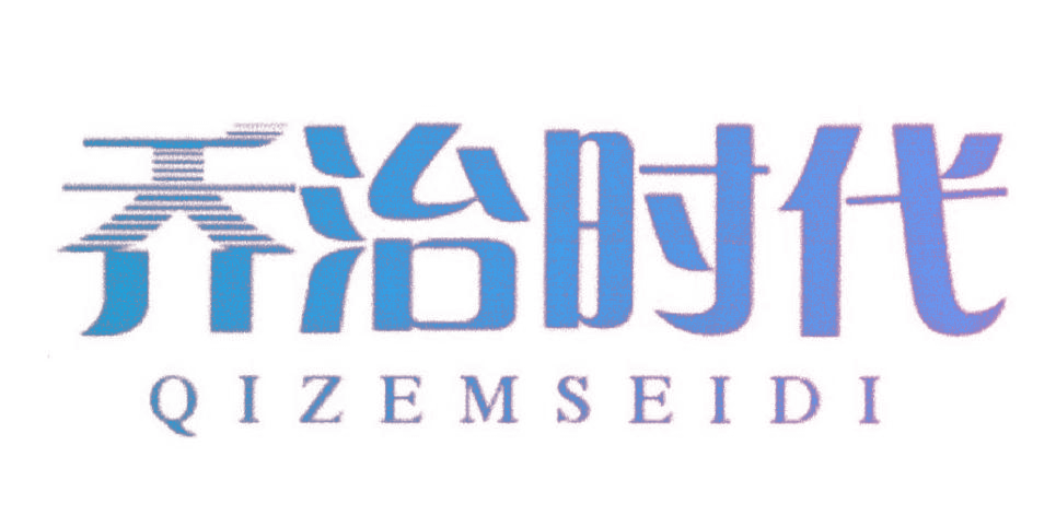 乔治时代 QIZEMSEIDI