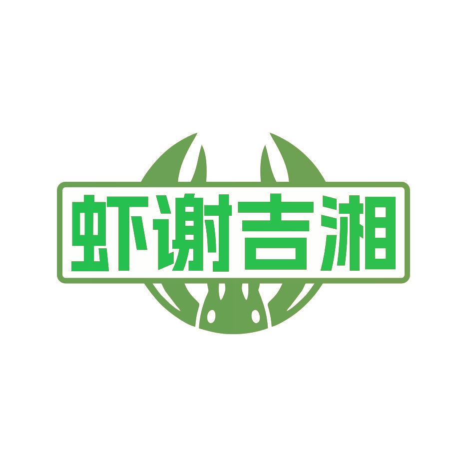虾谢吉湘