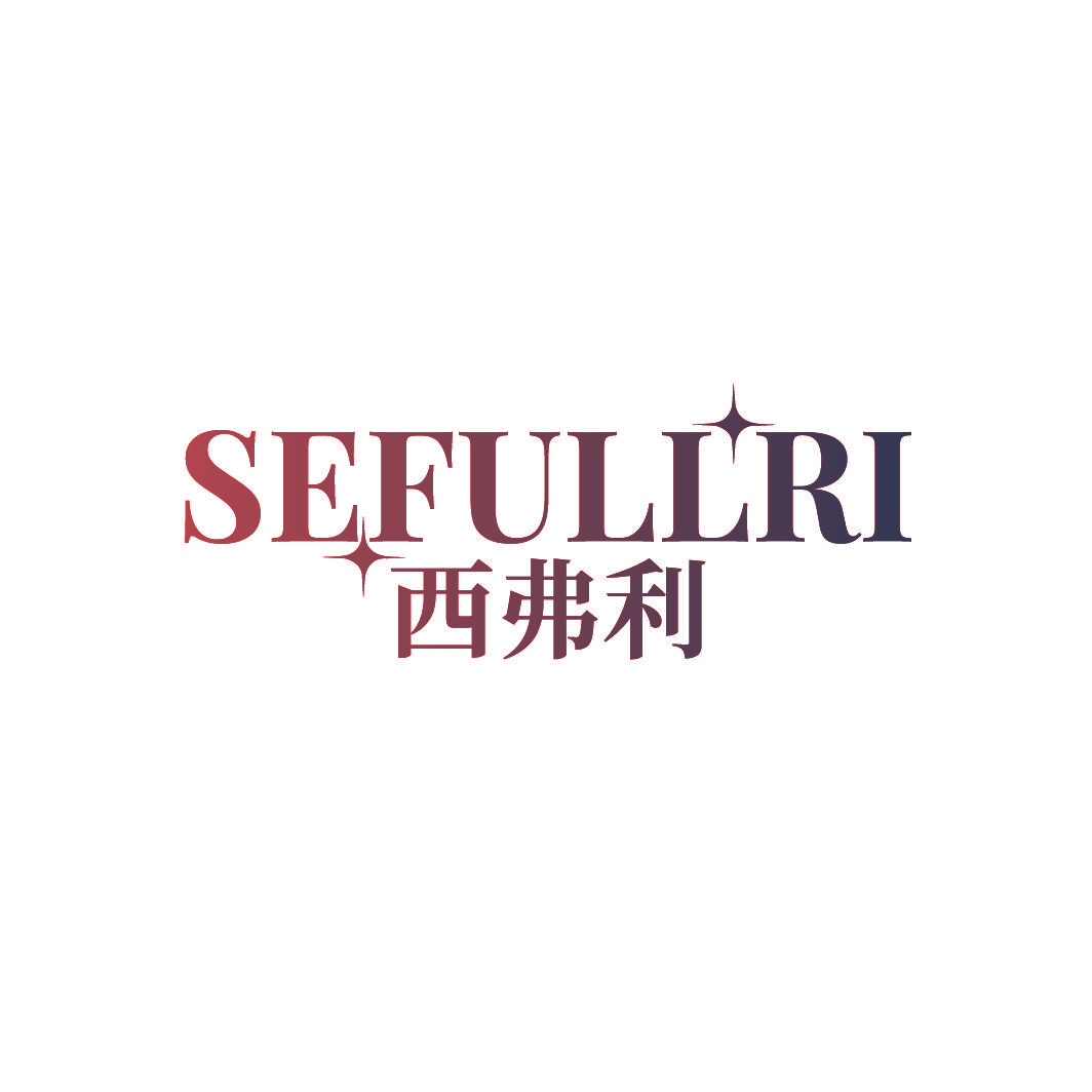 SEFULLRI 西弗利