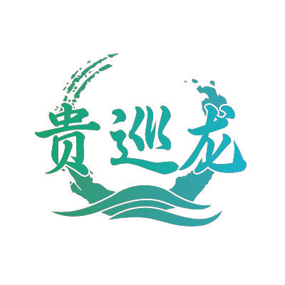 贵巡龙