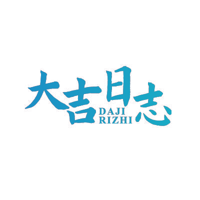 大吉日志