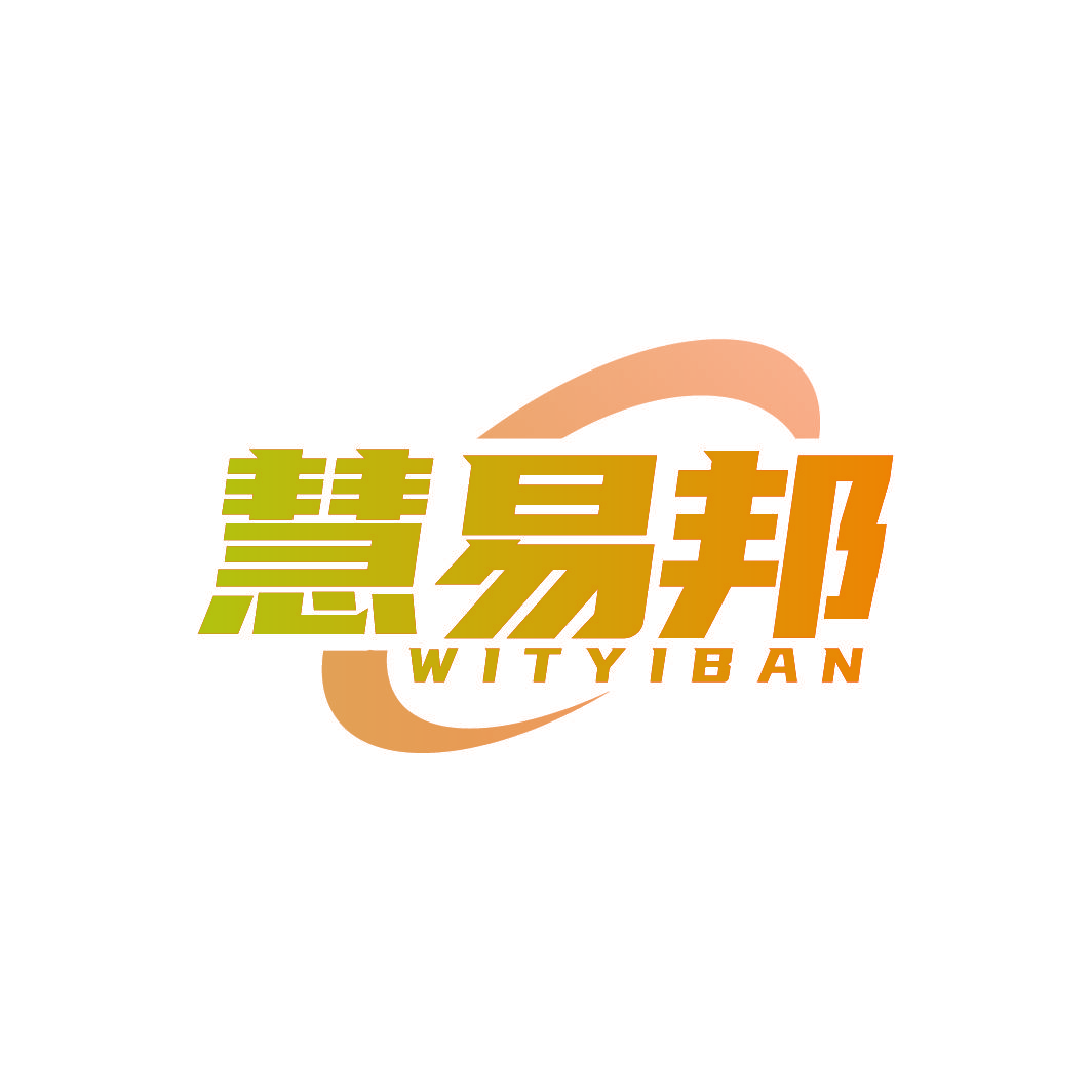 慧易邦 WITYIBAN